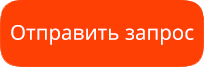 Отправить запрос